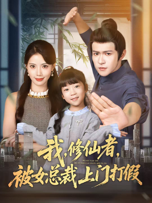 我修仙者被女总裁上门打假（53集）短剧看全集
