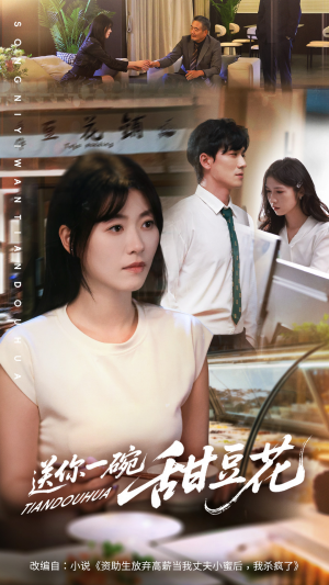 送你一碗甜豆花（59集）抢先看新短剧