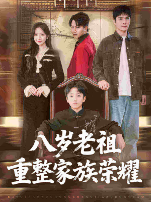八岁老祖重整家族荣耀（96集）最火短剧热播中