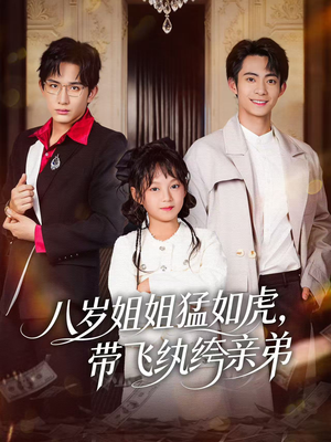 八岁姐姐猛如虎，带飞纨绔亲弟（60集）看精彩短剧