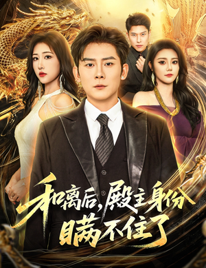 和离后殿主身份瞒不住了（70集）免费热门短剧