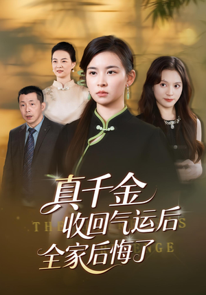 真千金收回气运后全家后悔了（57集）短剧热门合集
