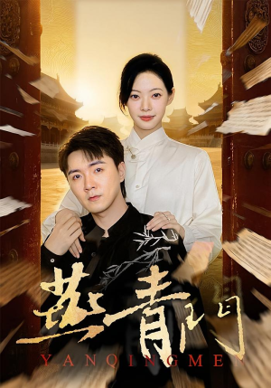 燕青门（50集）看到大结局