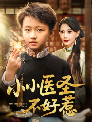 小小医圣不好惹（37集）短剧精彩片段