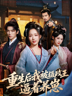 重生后我被摄政王逼着养崽(80集) 重生后我被摄政王逼着养崽(80集)超火热门短剧
