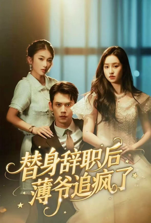替身辞职后薄爷追疯了（60集）精彩短剧片段