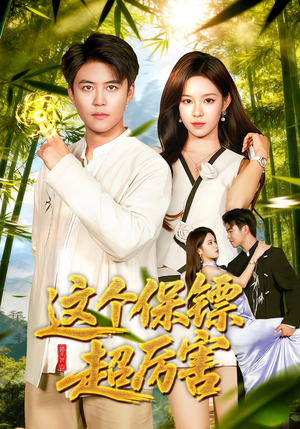 这个保镖超厉害（92集）短剧推荐更新中