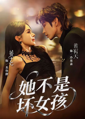 她不是坏女孩（79集）看过的人都说好
