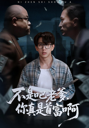 老板的顶头上司是我爹（55集）大结局