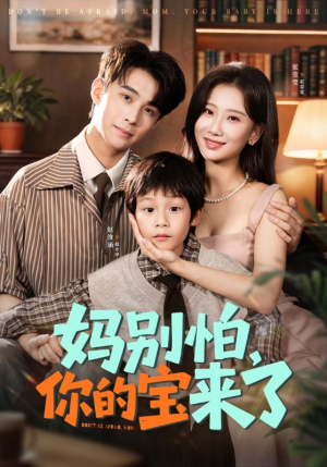 小团子驾到妈咪不做冤种（65集）全集完整版