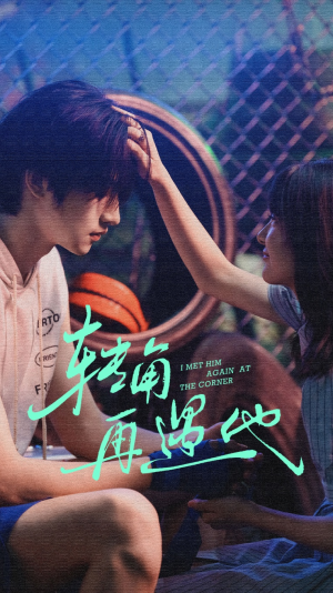 转角再遇他（80集）完整版