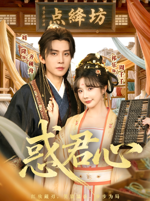 惑君心(59集) 惑君心(59集)短剧更新抢先看