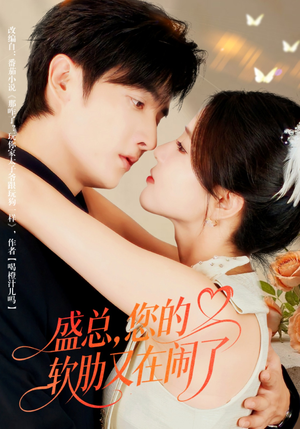 盛总，您的软肋又在闹了（80集）今日短剧分享