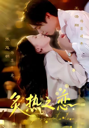 炙热之恋（70集）第一集