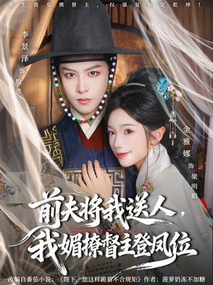 前夫将我送人，我媚撩督主登凤位（80集）好看的短剧推荐