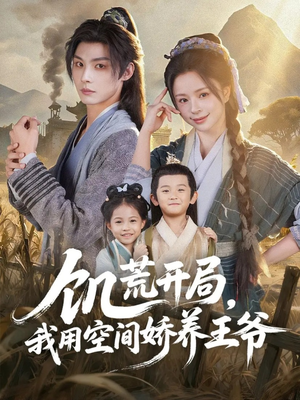 饥荒开局，我用空间娇养王爷（73集）免费短剧看不停