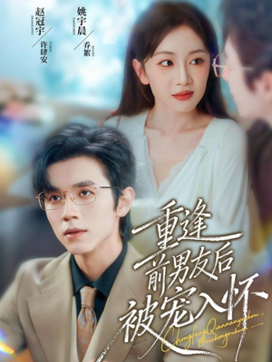 重逢前男友后，被宠入怀（70集）在哪看