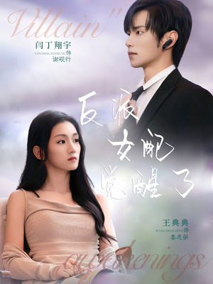 反派女配觉醒了（64集）免费在线看全集