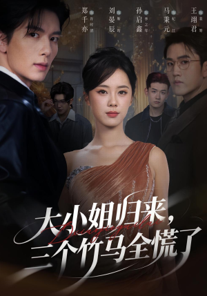 大小姐归来三个竹马全慌了（65集）免费短剧看不停