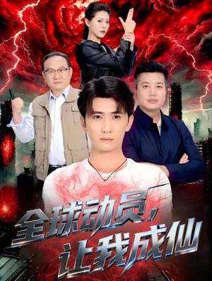 全球动员让我成仙（70集）最新热门短剧