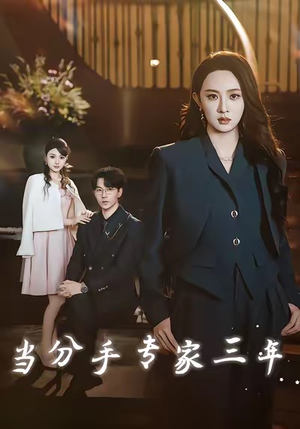 当分手专家三年（77集）番茄免费短剧