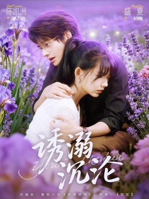 诱溺沉沦（81集）海量资源免费看