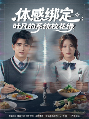 体感绑定：叶凡的系统校花缘（80集）贝贝短剧分享