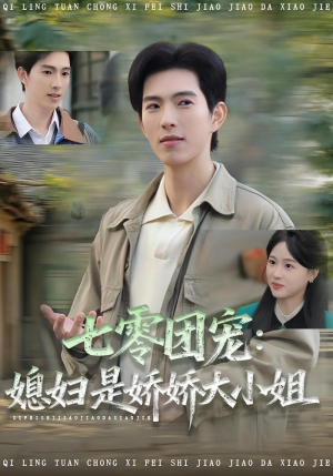 七零团宠媳妇是娇娇大小姐（90集）精彩短剧追不停