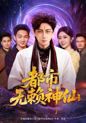 都市无赖神仙（80集）短剧在哪个平台