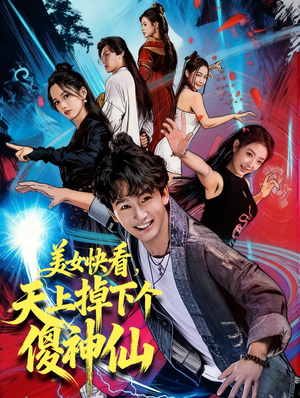 美女快看，天上掉下个傻神仙（67集）追短剧太上头了