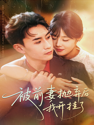 被前妻抛弃后我开挂了（75集）超好看短剧推荐