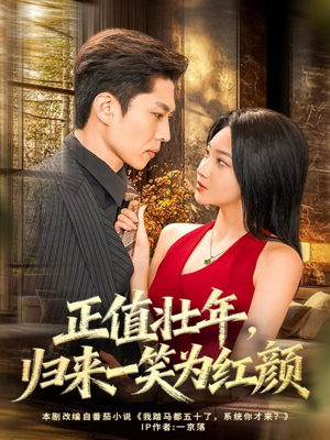 正值壮年，归来一笑为红颜（75集）夸克网盘观看