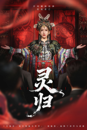 灵归（61集）短剧免费看全集