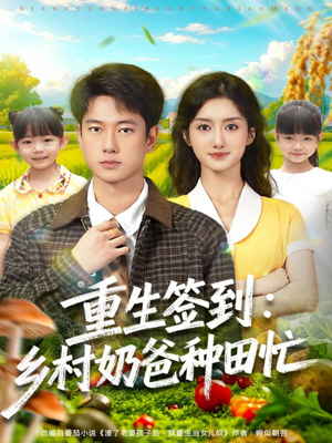 重生签到乡村奶爸种田忙（85集）短剧每日分享