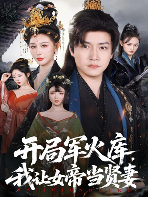 开局军火库：逆袭废柴称帝（83集）短剧上头又好看