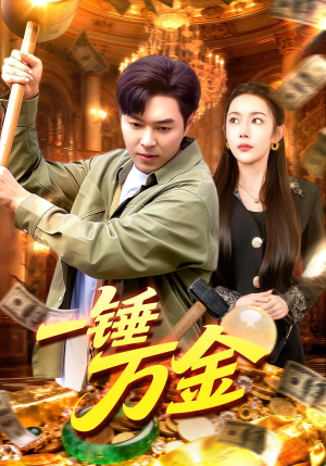 一锤万金（109集）好看短剧又来了