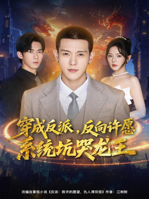 穿成反派：反向许愿系统坑哭龙王（80集）完整版
