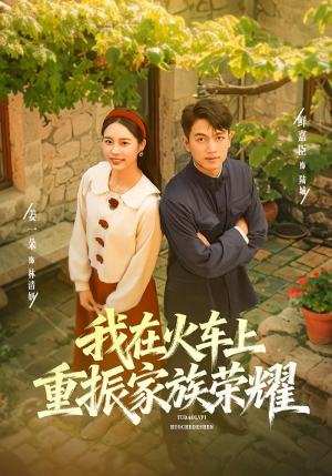 我在火车上重振家族荣耀（80集）好看的短剧分享