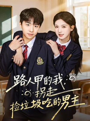 路人甲的我，拐走捡垃圾吃的男主（62集）短剧热门合集