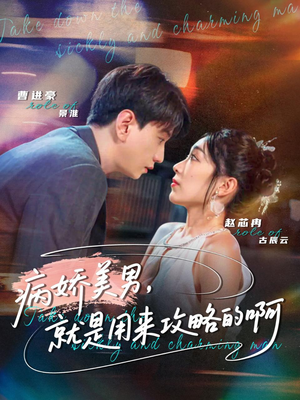 病娇美男，就是用来攻略的啊（68集）精彩短剧来袭