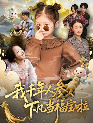 我千年人参下凡当福宝啦（62集）免费短剧看全集