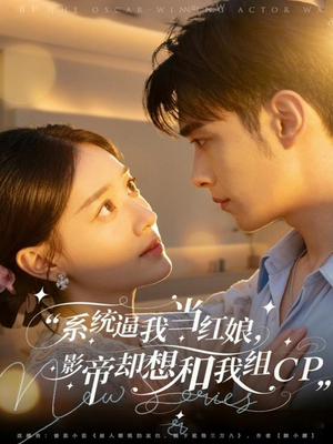系统逼我当红娘，影帝却想和我组CP（80集）短剧中追到爽