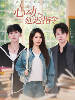 心动延迟指令（53集）第三季