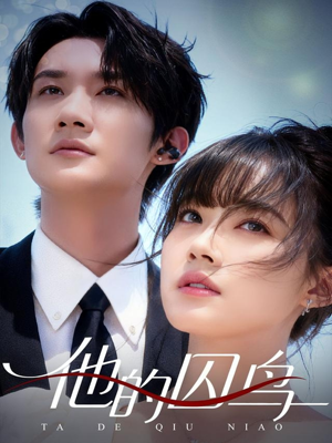他的囚鸟(60集) 他的囚鸟(60集)排行榜前十短剧