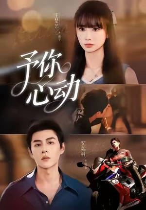 予你心动(60集) 予你心动(60集)热门短剧追到爽