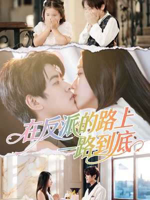 在反派的路上一路到底(51集) 在反派的路上一路到底(51集)免费看全网短剧
