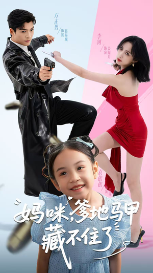 妈咪,爹地马甲藏不住了(62集) 妈咪,爹地马甲藏不住了(62集)大结局