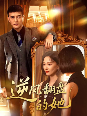 逆风翻盘的她(60集) 逆风翻盘的她(60集)一个短剧看全集