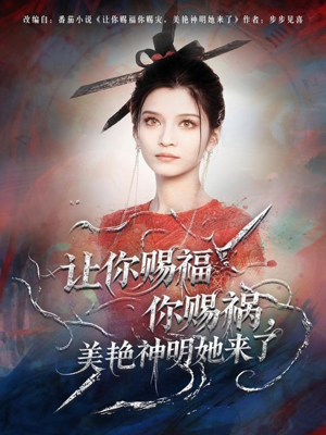 让你赐福你赐祸,美艳神明她来了(60集) 让你赐福你赐祸,美艳神明她来了(60集)火爆热门短剧