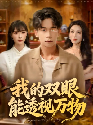我的双眼能透视万物(76集) 我的双眼能透视万物(76集)免费短剧完整版